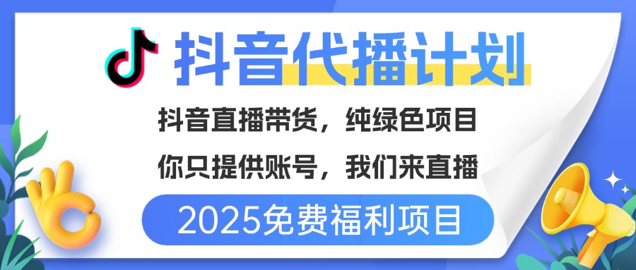 免费福利项目，抖音代播，你提供账号，我们来直播带货，不违规，纯绿色，坐等分红！-想要创业网