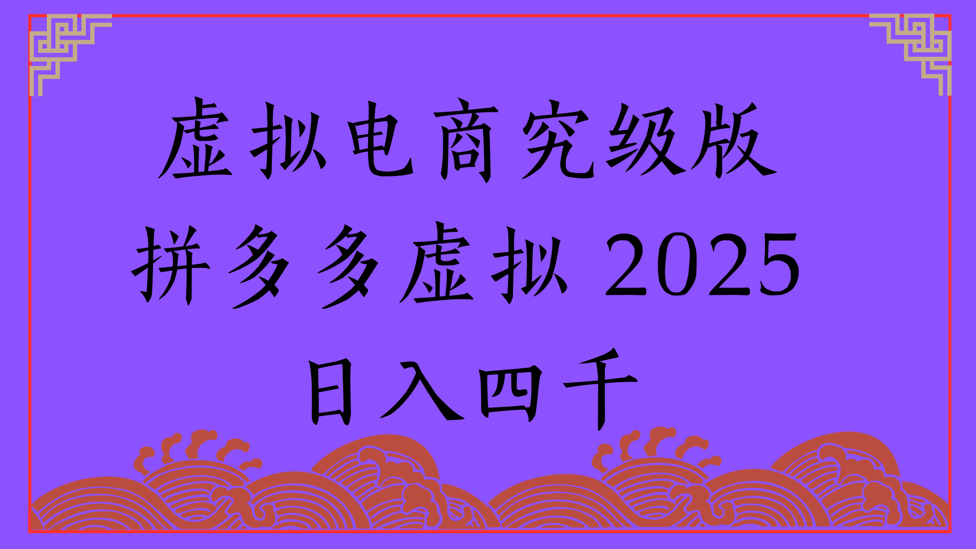 2025年最新暴力起店玩法，拼多多虚拟电商，实现24小时自动化无人成交，单人可以操作10家店，单店日入3000+-想要创业网