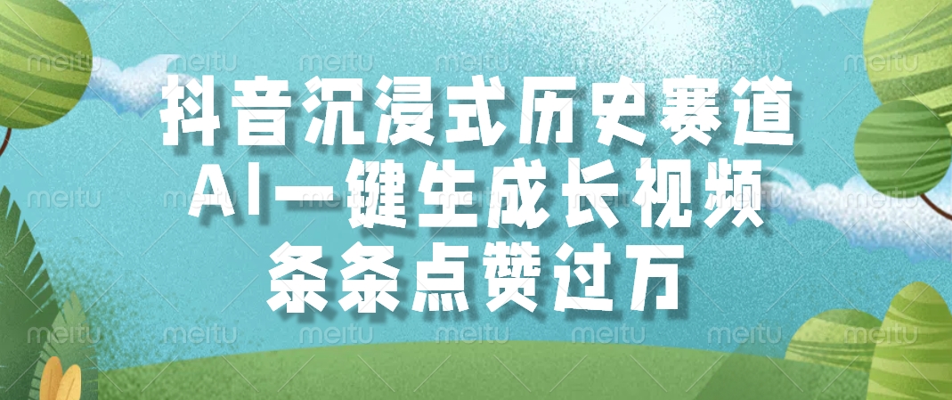 抖音沉浸式历史赛道，条条点赞过万，AI一键生成长视频-想要创业网
