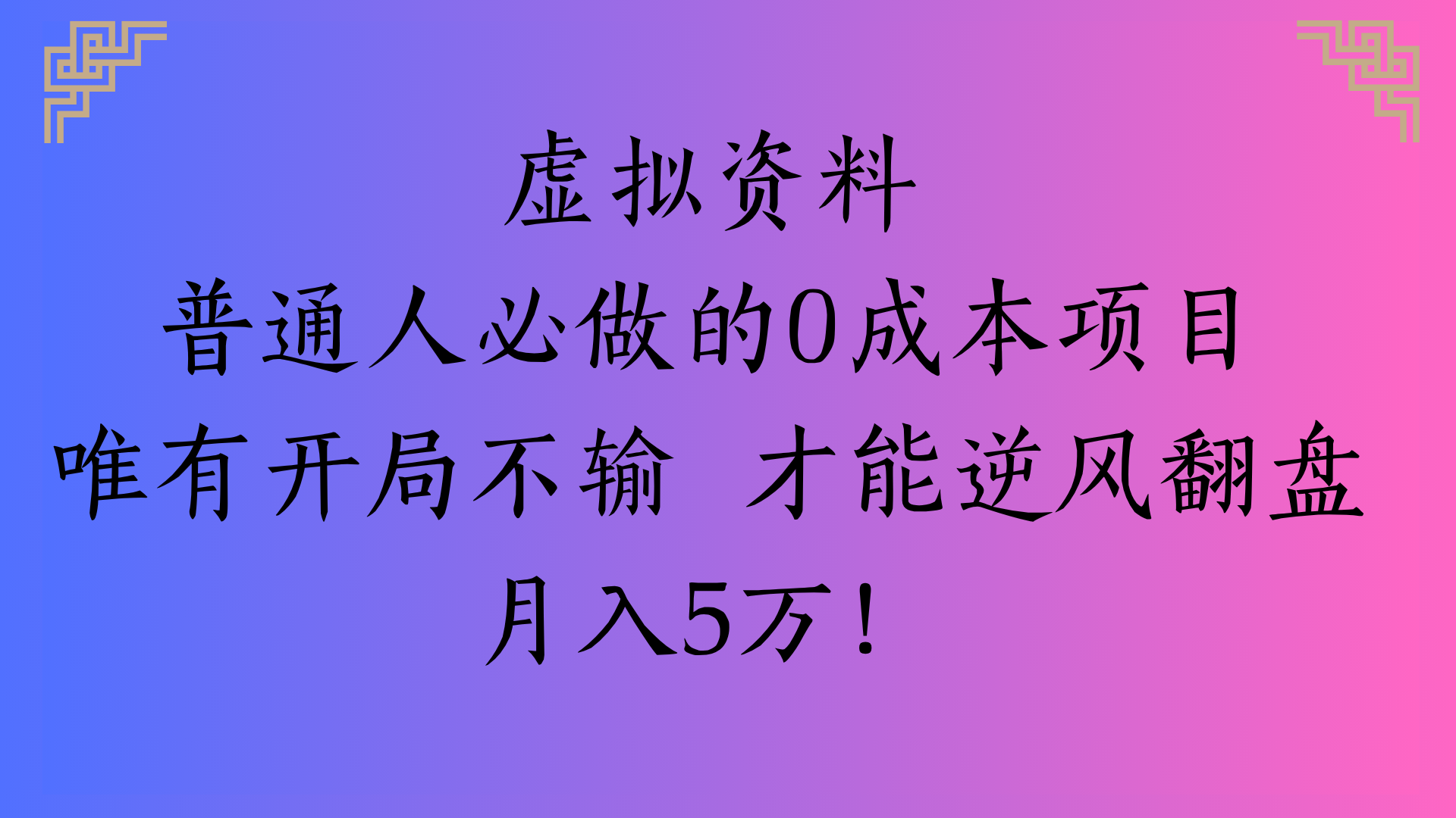 虚拟资料普通人必做的0成本项目唯有开局不输 才能逆风翻盘月入5万!-想要创业网