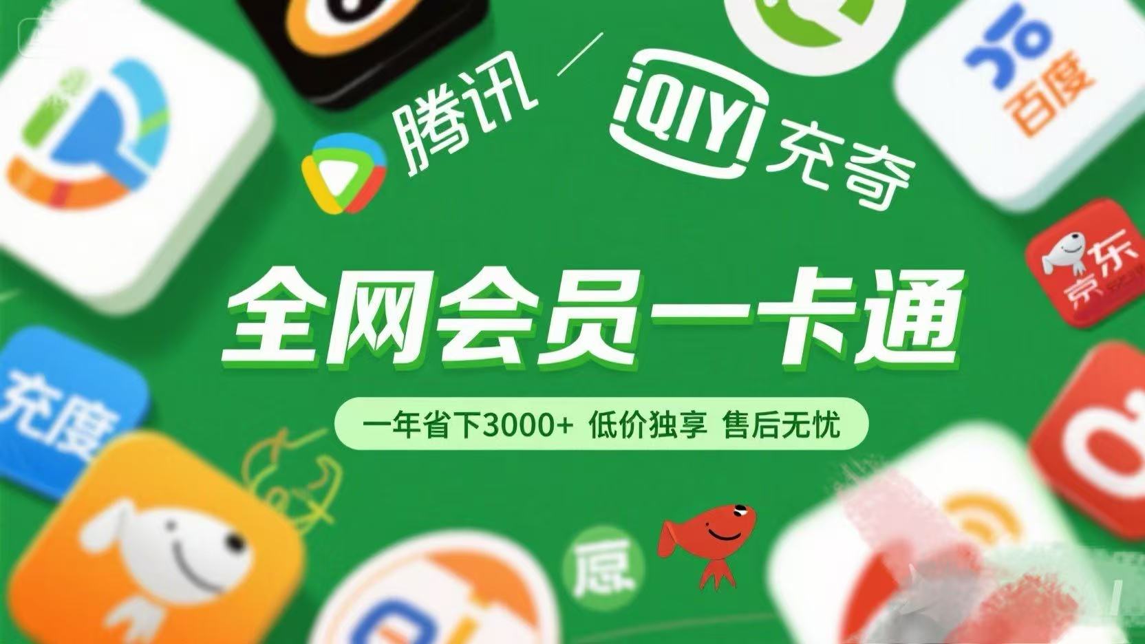 腾讯爱奇艺网易云京东百度等等+外卖红包 低价独享 绿色直充 售后无忧-想要创业网