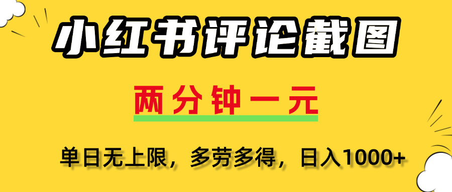 小红书评论截图，一条0.5元，多劳多得！-想要创业网