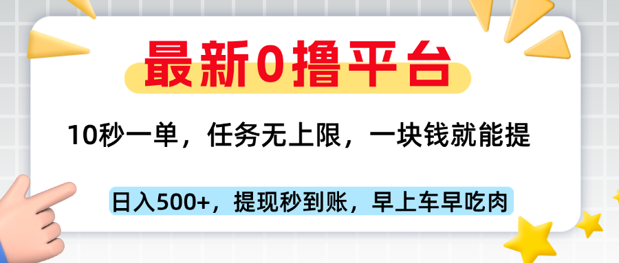 最新零撸平台，10秒一单，一块钱就能提，早上车早吃肉-想要创业网
