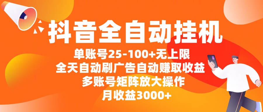 抖音全自动挂机，单账号25-100+无上限，全天自动刷广告，自动赚取收益，多账号矩阵放大操作，月收益3000+-想要创业网