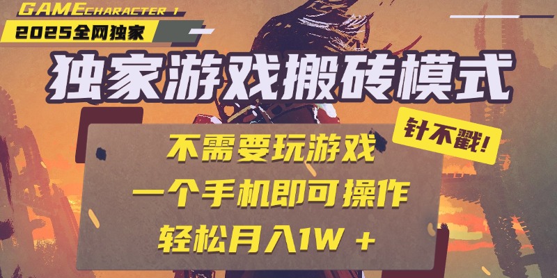 独家游戏搬砖，单手机操作，全自动挂机，不需要玩游戏，日入300+-想要创业网