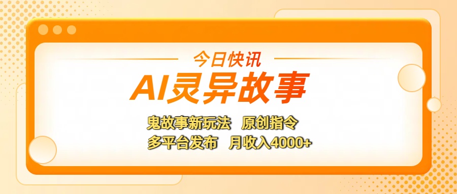 AI灵异故事，鬼故事新玩法，原创指令，多平台发布，月收入4000+-想要创业网