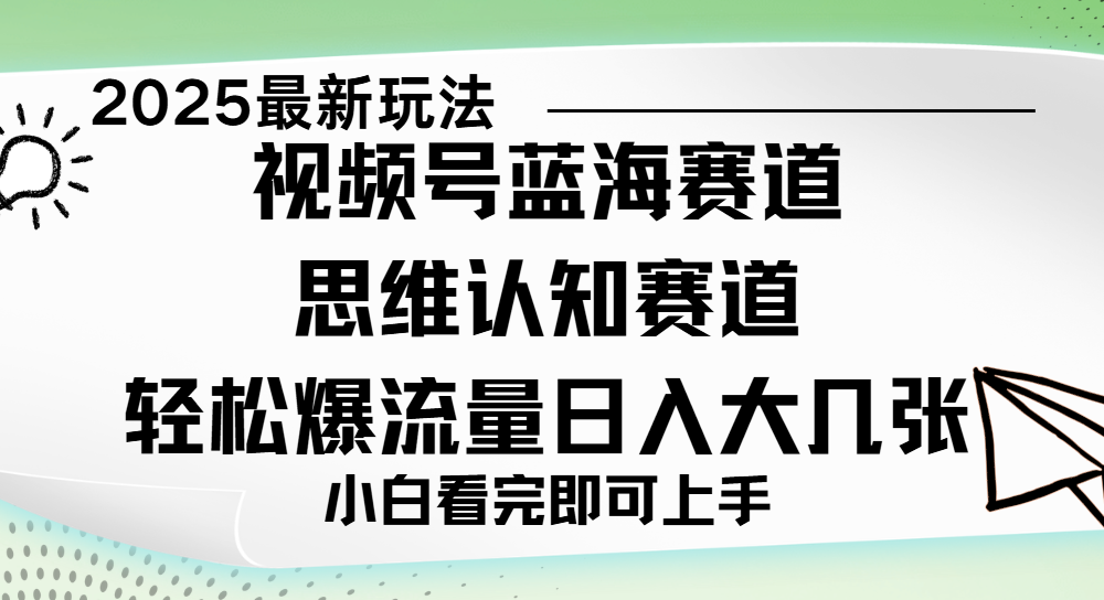 视频号新玩儿法，思维认知赛道，新手小白一天几张，轻松暴流量-想要创业网