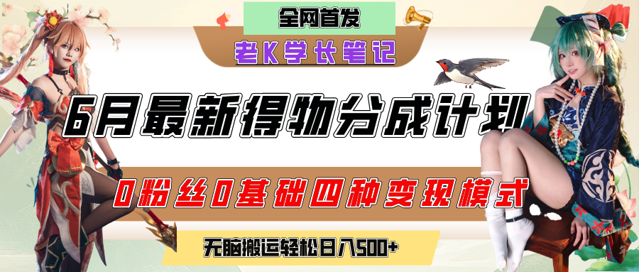 6月份最新得物创作者分成计划2.0玩法，0粉丝0基础四种模式变现，官方大额流量扶持，从隐蔽渠道无脑搬运，日入200+，熟练后轻松月入过万-想要创业网