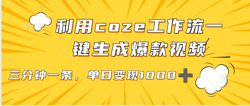 利用coze工作流一键生成爆款视频，单日变现1000➕-想要创业网