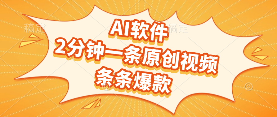 AI软件，2分钟一条原创视频，条条爆款-想要创业网