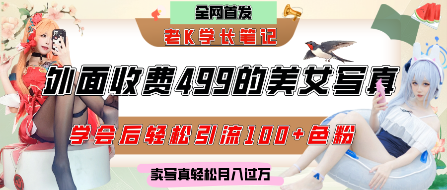 外面收费499的美女写真制作技术，学会后轻松引流色粉变现，日引100+色粉，轻松月入过万-想要创业网