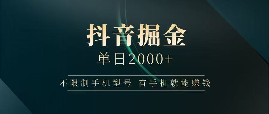 抖音掘金单日2000➕-想要创业网