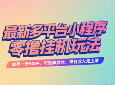 最新多平台小程序零撸挂机玩法，单号一天500+，可矩阵放大，单日收入无上限-想要创业网