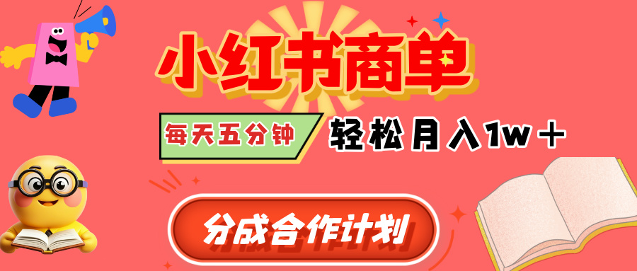 小红书商单分成合作计划，每天五分钟，轻松月入1w+-想要创业网