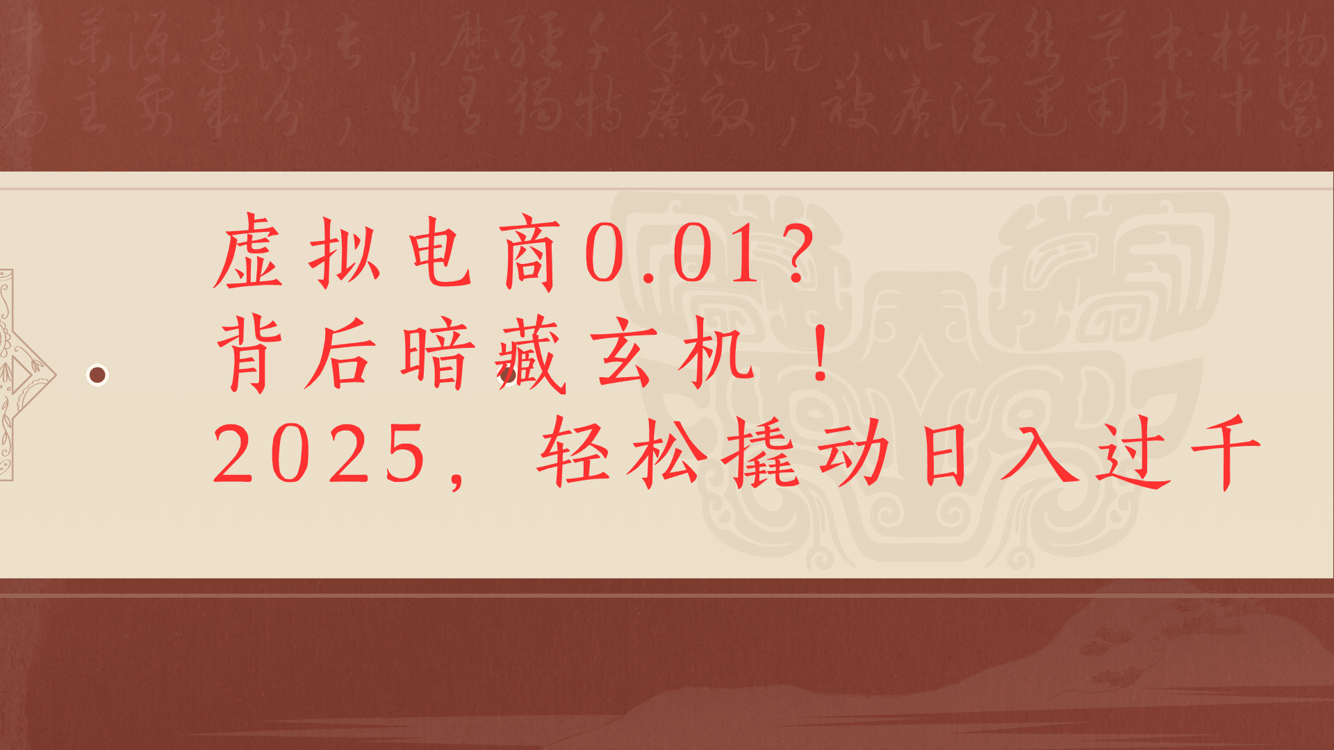 虚拟电商0.01？背后暗藏玄机！2025，轻松撬动日入过千-想要创业网
