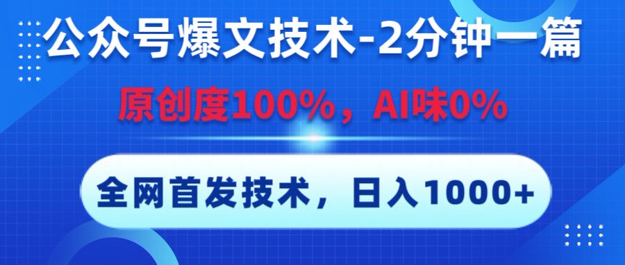 公众号爆文技术，2分钟一篇，原创度100%，AI味0，复制粘贴，日入1000+《全网首发》-想要创业网