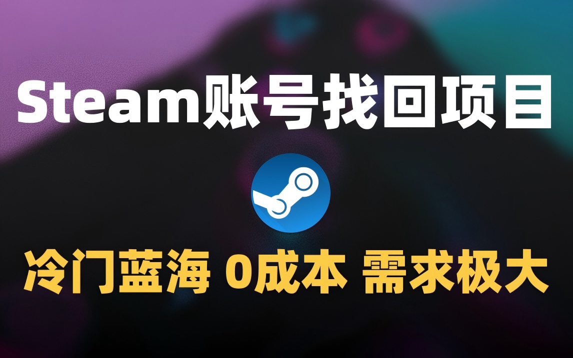 冷门0成本项目：代申诉Steam被盗账号-想要创业网
