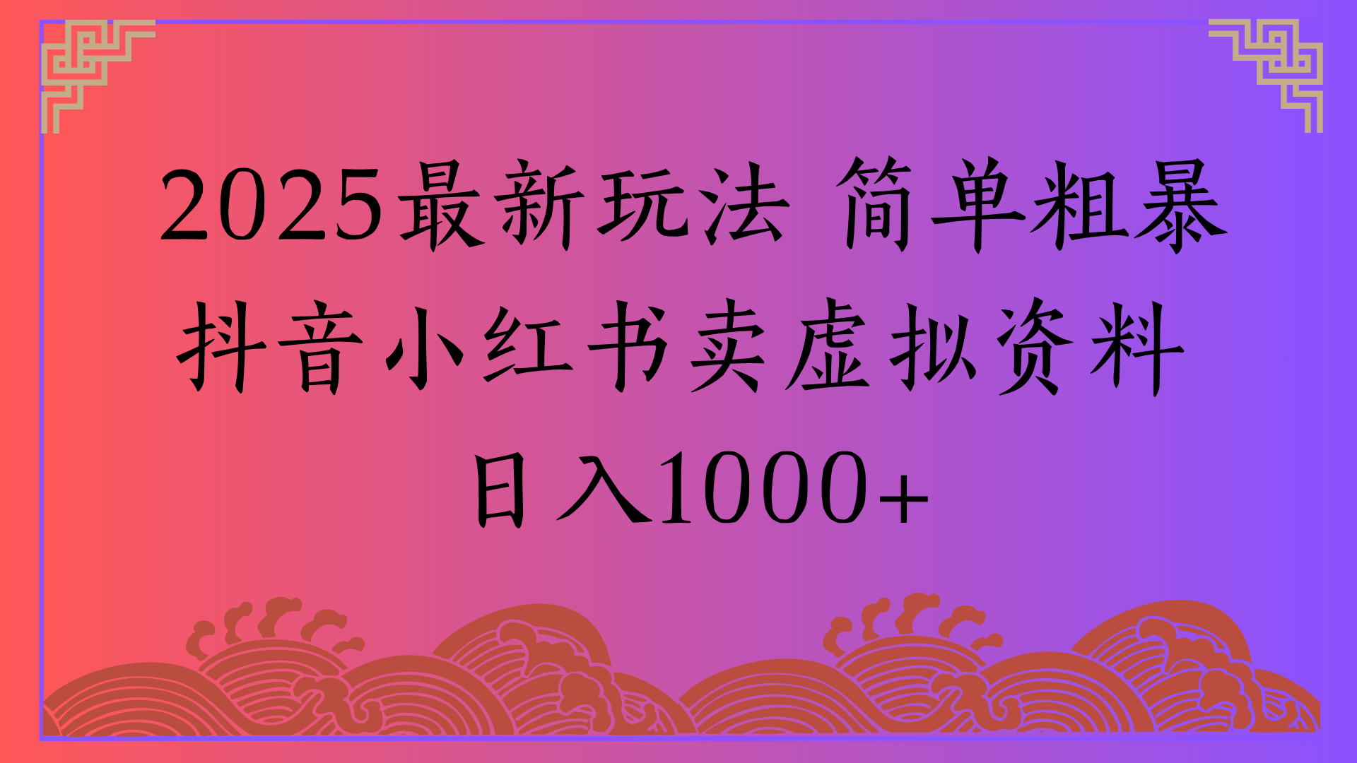 2025最新玩法 简单粗暴抖音小红书卖虚拟资料日入1000+-想要创业网
