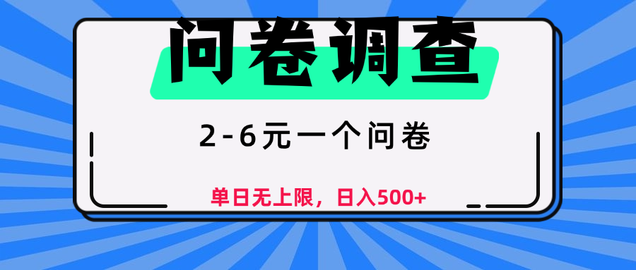 问卷调查，顾名思义，就是一些调查公司通过各个平台发布问卷任务-想要创业网