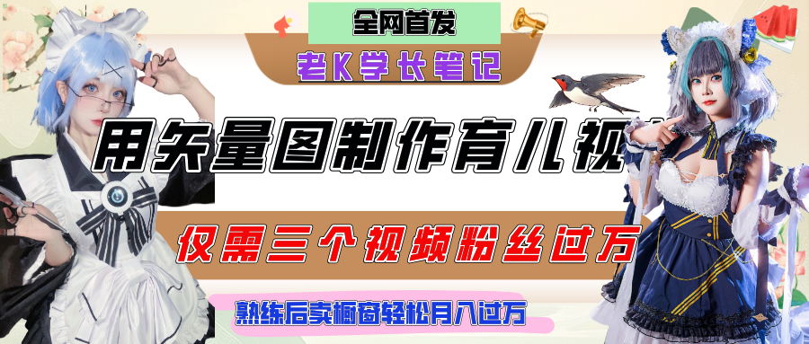 用矢量图制作育儿知识，条条爆款，每条点赞破万，实操仅需10分钟，熟练后卖橱窗育儿资料轻松过万-想要创业网