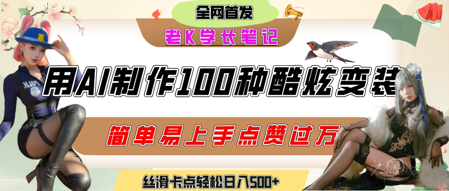 如何利用AI工具制作酷炫丝滑变装100种风格视频，发布短视频平台流量爆炸，小白也能轻松上手，熟练后轻松日入500+-想要创业网