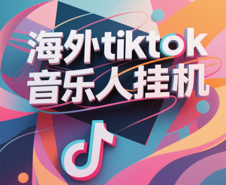 最新海外tiktok音乐人挂机，（额外赠送酷我音乐人歌单计划）纯挂机项目，月收入30000+，永久收米，蓝海项目，适合新手小白-想要创业网