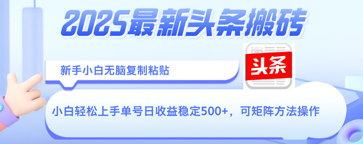 2025年最新头条搬砖，新手小白无脑复制粘贴，轻松达到单号收益500+，可矩阵放大操作-想要创业网