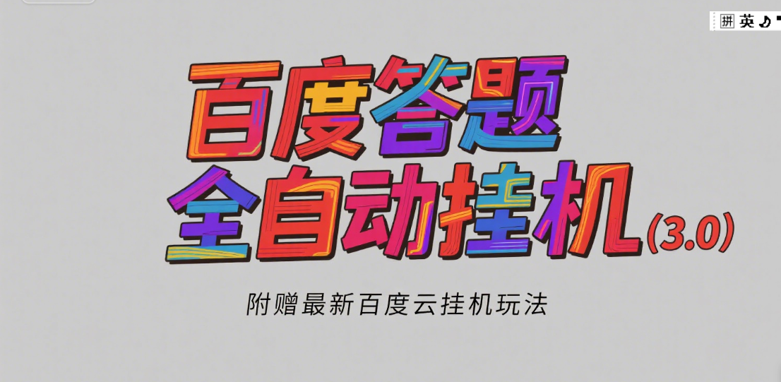百度答题全自动挂机（3.0）附赠百度云挂机玩法，单窗口10块，窗口可无限放大-想要创业网