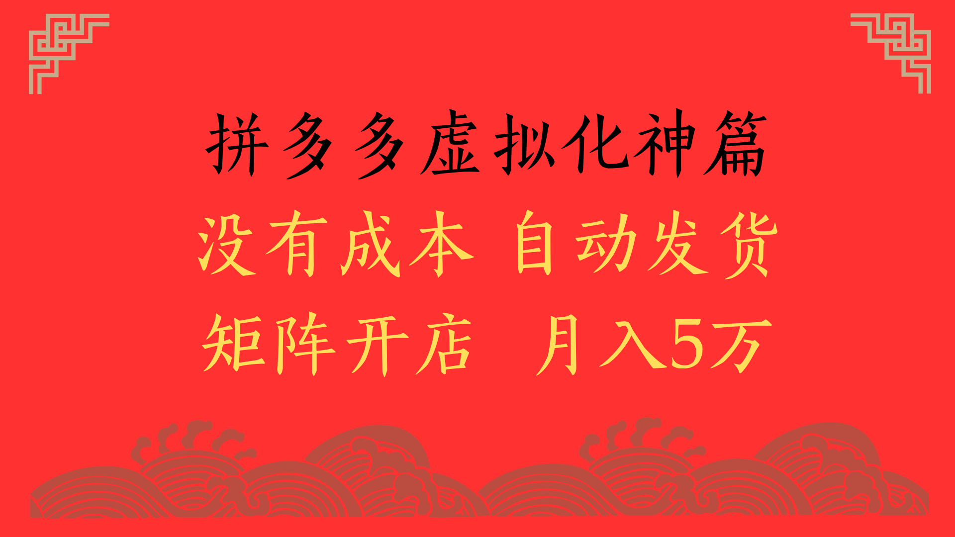 2025年最新暴力起店玩法，拼多多虚拟电商化神篇，月入5万+-想要创业网