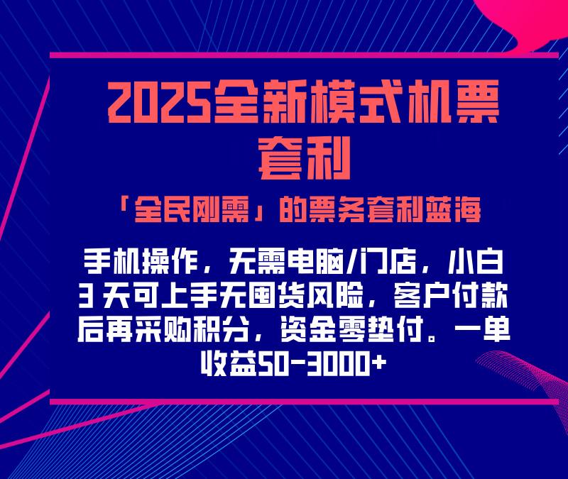 2025机票高铁火车票 「全民刚需」的票务套利蓝海！一单赚 300-1000+，月入过万实操指南！-想要创业网
