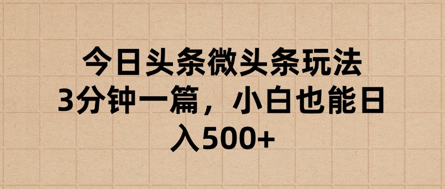 今日头条微头条玩法，3分钟一篇，小白也能日入500+-想要创业网