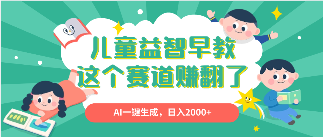 利用AI一键生成原创视频，儿童益智早教，日入2000+，小白看完也能秒上手-想要创业网