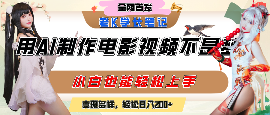 用AI制作电影不是梦，小白学会后轻松熟练上手，变现方式多样，日入200+-想要创业网