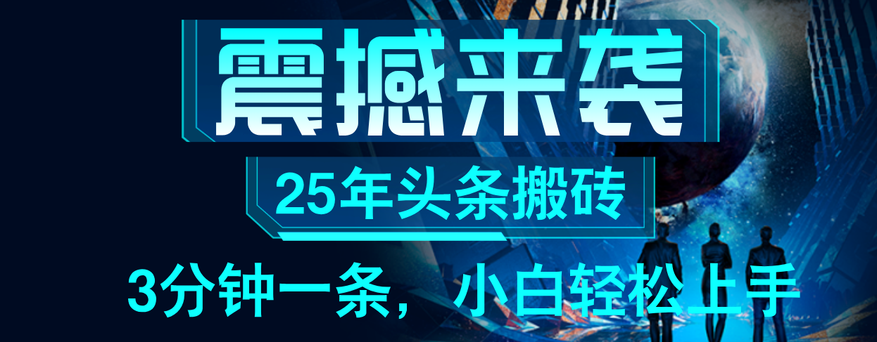 25年最新头条项目，每天操作三分钟，可实现月入保守6000+ 小白轻松上手，可矩阵操作-想要创业网