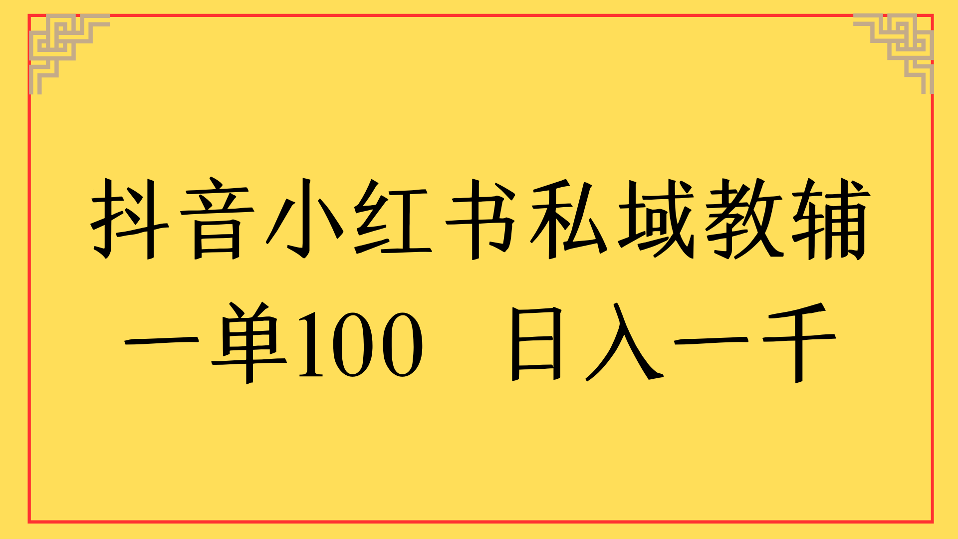 抖音小红书私域教辅一单100 日入一千-想要创业网