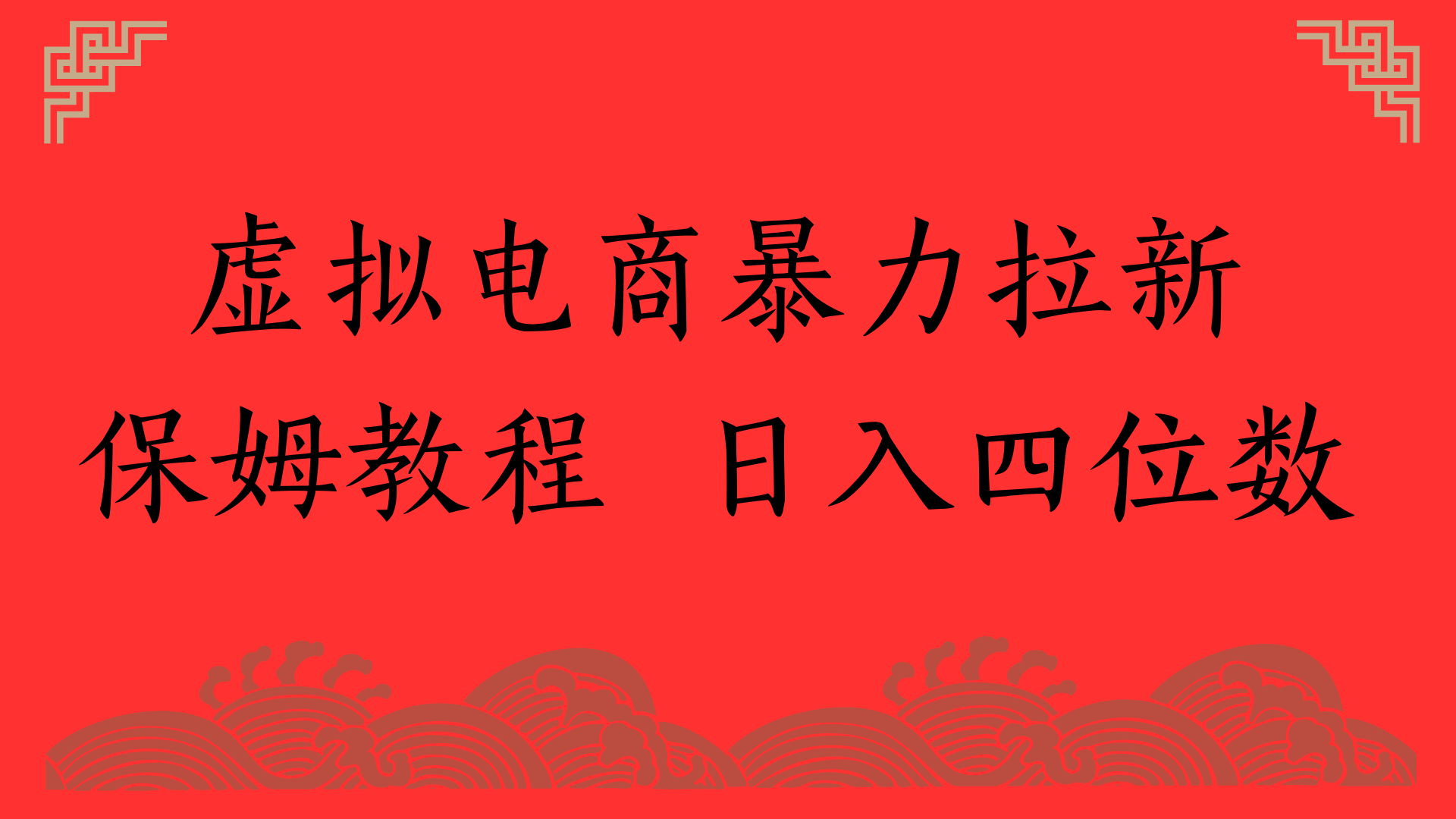虚拟电商暴力拉新，保姆教程 日入四位数-想要创业网