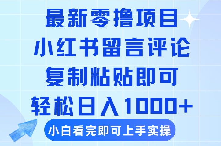 最新零撸小项目，小红书留言评论，复制粘贴即可赚钱，轻松日入1000+-想要创业网