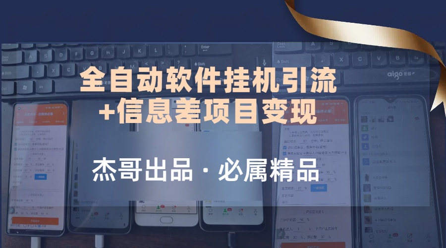 野路子全自动软件挂机引流+信息差项目变现，日赚2000+-想要创业网