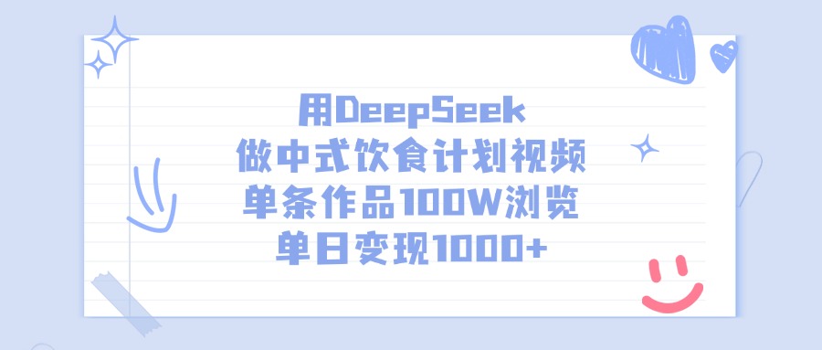 用DeepSeek做中式饮食计划视频，单日变现1000+，单条作品100W浏览-想要创业网