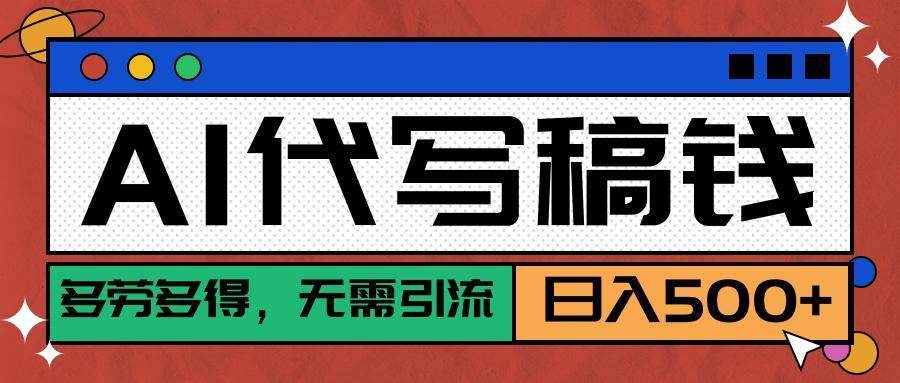 【AI代写】稳定靠谱项目，多劳多得，不用自己引流，单日稳定变现500+-想要创业网