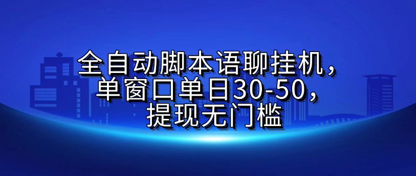 全自动脚本语聊挂机，单窗口单日30-50，提现无门槛-想要创业网