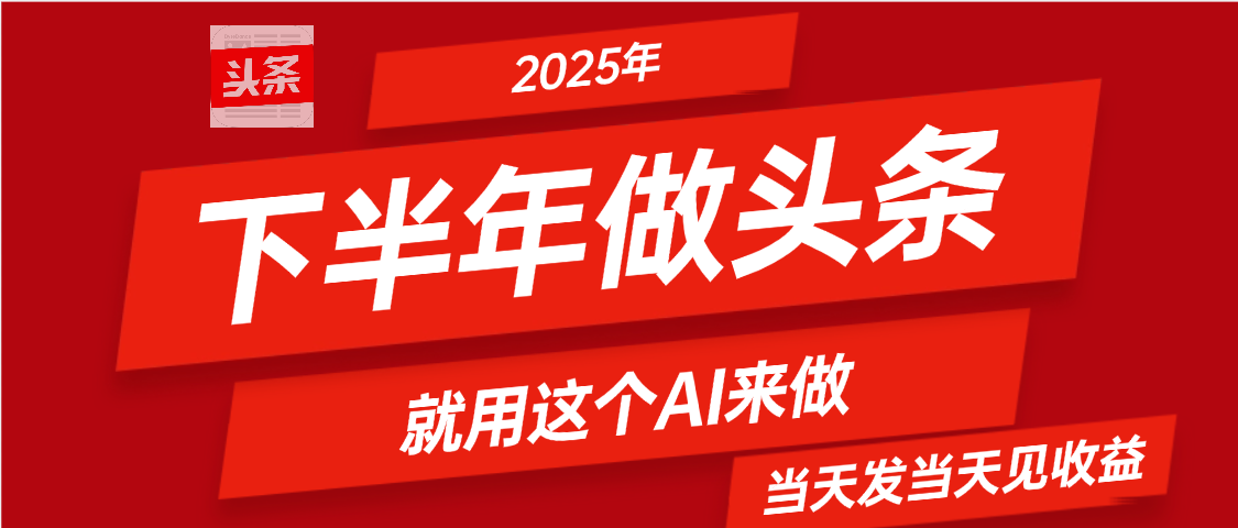 2025年下半年【头条+AI】复制粘贴，暴利变现，当天发第二天更新收益，单日变现可达4位数-想要创业网