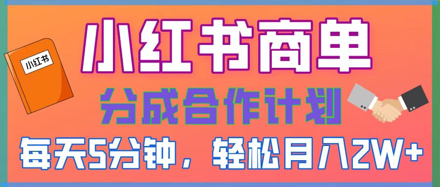 2025副业黑马曝光，0门槛小红书项目，小白也能轻松月入2万+-想要创业网