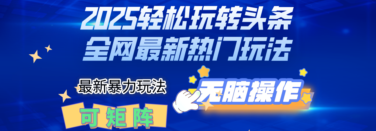 2025Deepseel轻松玩转头条暴力赛道，小白只需复制粘贴，单号稳定100-1000+-想要创业网