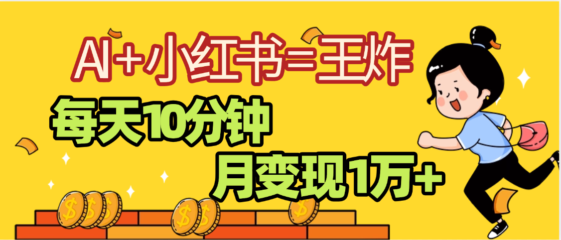 2025副业黑马曝光，0门槛小红书+AI项目，小白也能轻松月入2万+-想要创业网