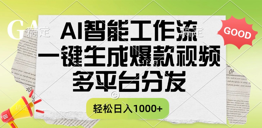 一键生成爆款视频，AI智能工作流，多平台分发，一天收益1000+-想要创业网
