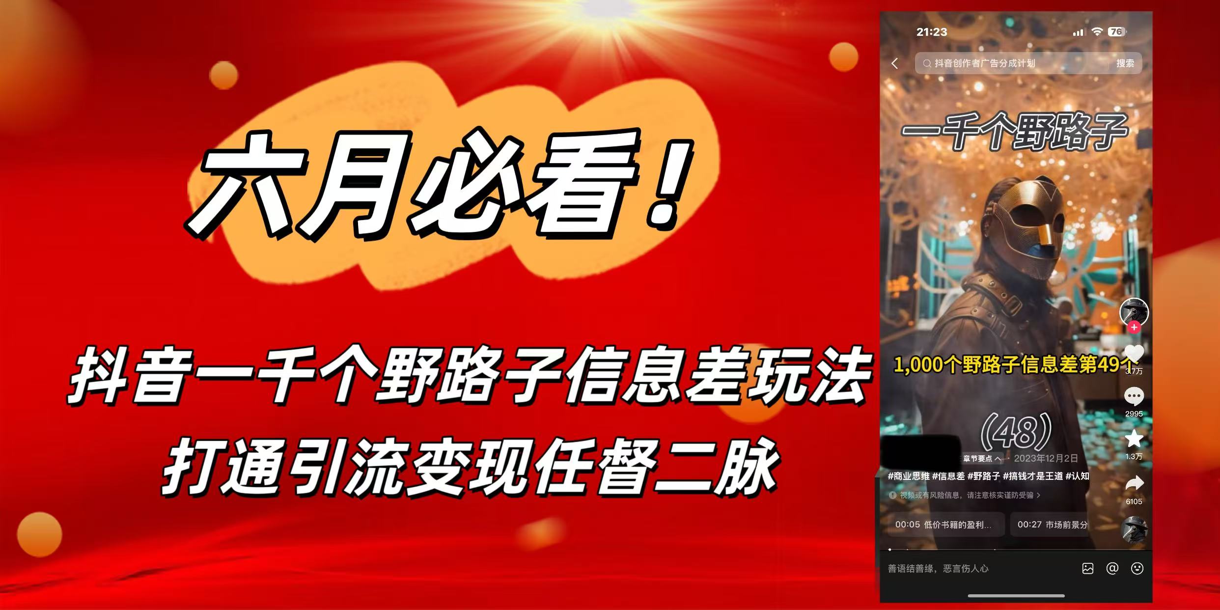 6月必看！抖音一千个野路子信息差玩法，打通引流变现任督二脉-想要创业网