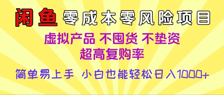 闲鱼0成本，0风险项目， 小白也能轻松日入1000+简单易上手-想要创业网