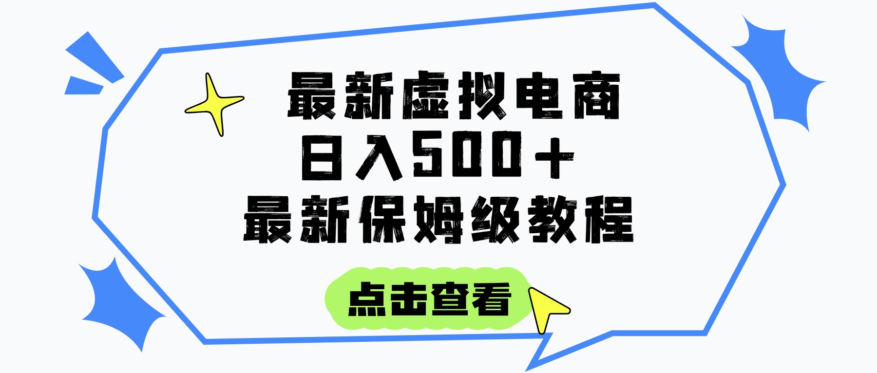 日入300+的虚拟电商项目，保姆级教程，全网最详细，操作简单，每天一个小时，实现被动收入-想要创业网