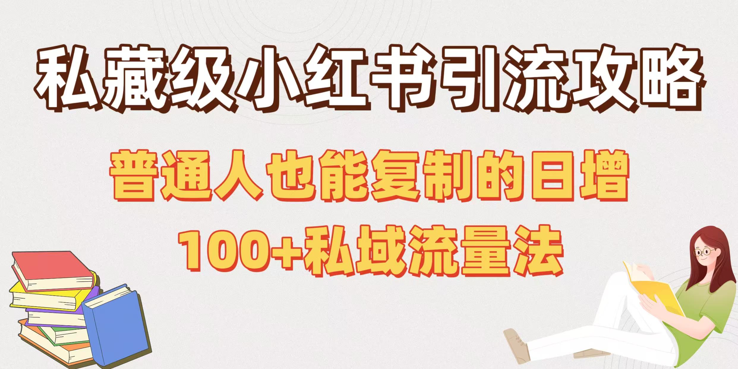 私藏级小红书引流攻略：普通人也能复制的日增100+私域流量法-想要创业网